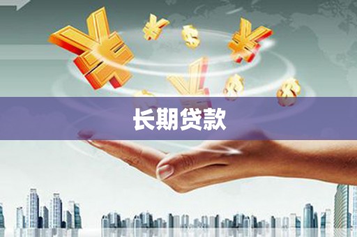 白城长期贷款