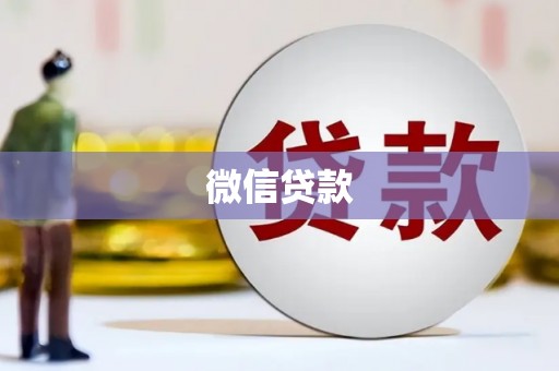 白城微信贷款