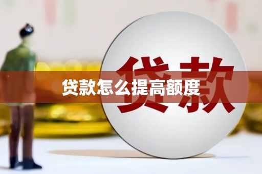 白城贷款怎么提高额度