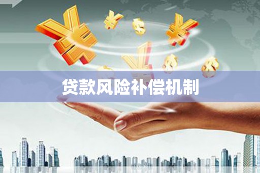 白城贷款风险补偿机制
