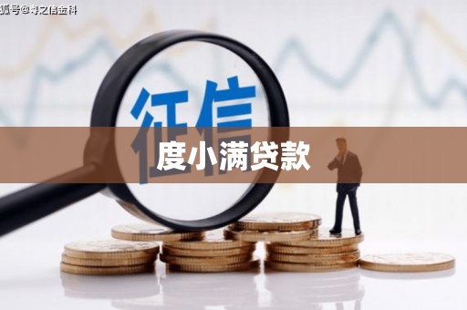 白城度小满贷款