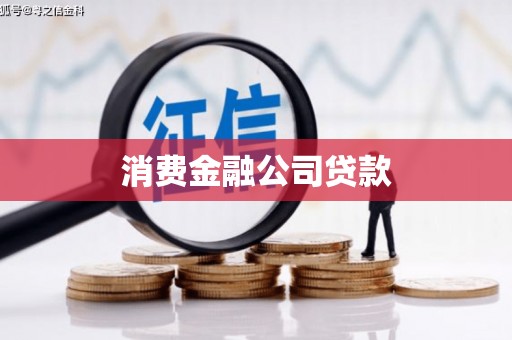 白城消费金融公司贷款
