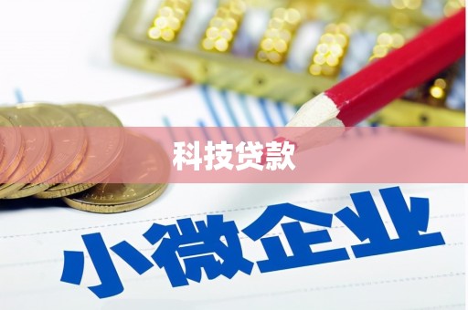 白城科技贷款