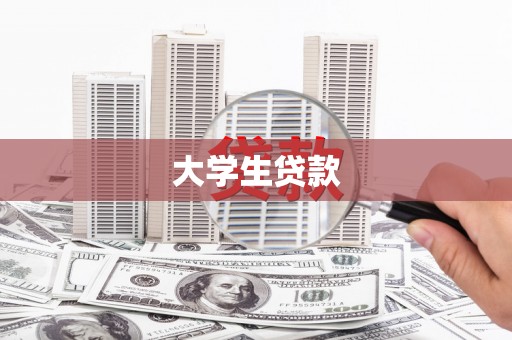 白城大学生贷款