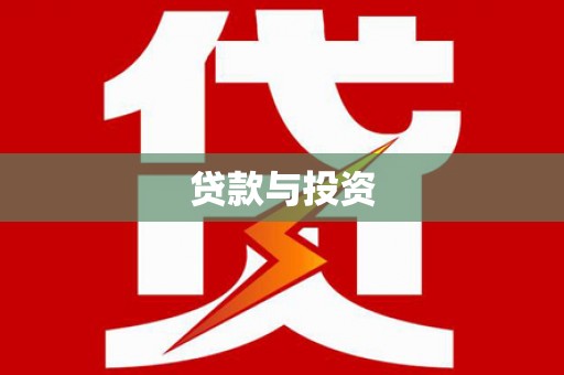 白城贷款与投资