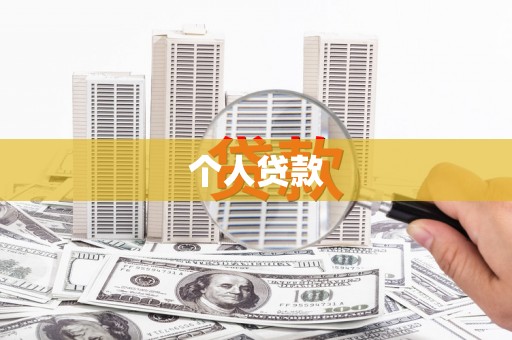 白城个人贷款