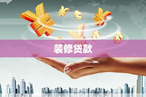 白城装修贷款