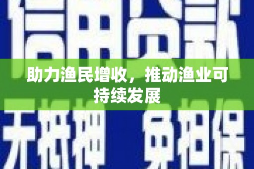 白城助力渔民增收，推动渔业可持续发展