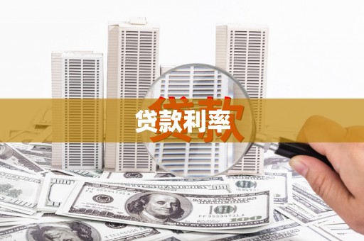 白城贷款利率