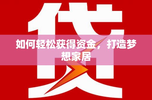 白城如何轻松获得资金，打造梦想家居