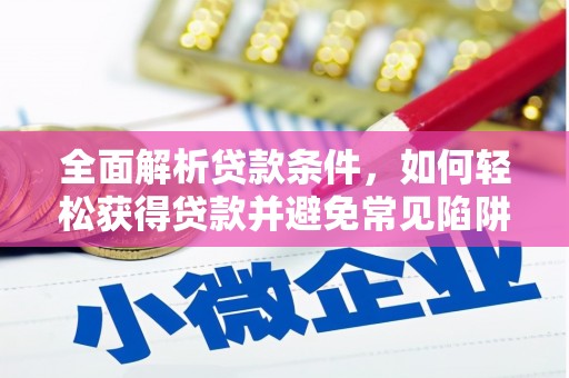 白城全面解析贷款条件，如何轻松获得贷款并避免常见陷阱