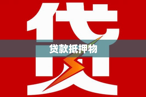 白城贷款抵押物