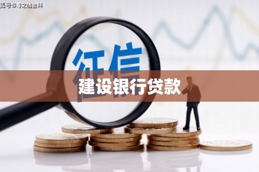 白城建设银行贷款