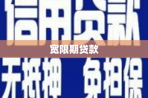 白城宽限期贷款
