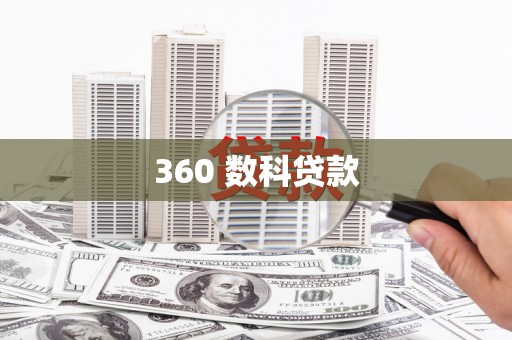 白城360 数科贷款