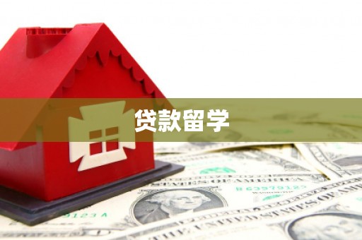 白城贷款留学