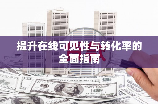 白城提升在线可见性与转化率的全面指南
