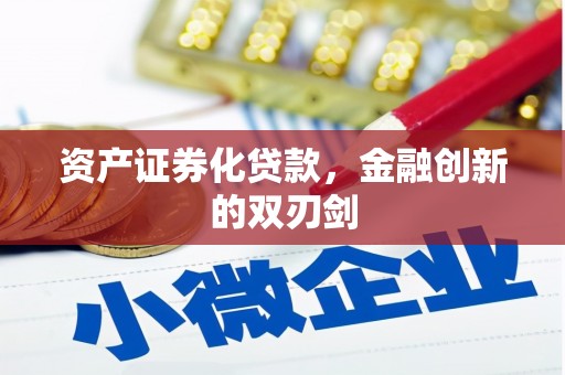 白城资产证券化贷款，金融创新的双刃剑