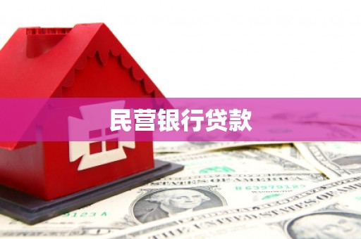 白城民营银行贷款