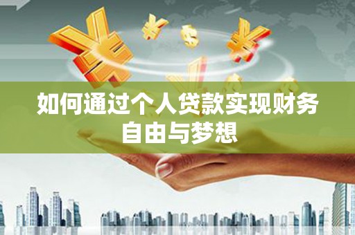白城如何通过个人贷款实现财务自由与梦想
