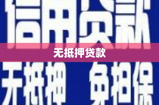 白城无抵押贷款