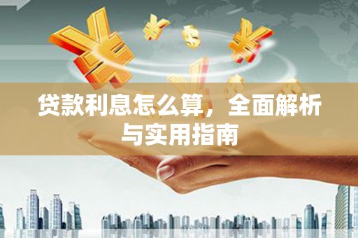 白城贷款利息怎么算，全面解析与实用指南