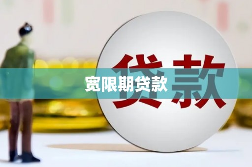 白城宽限期贷款