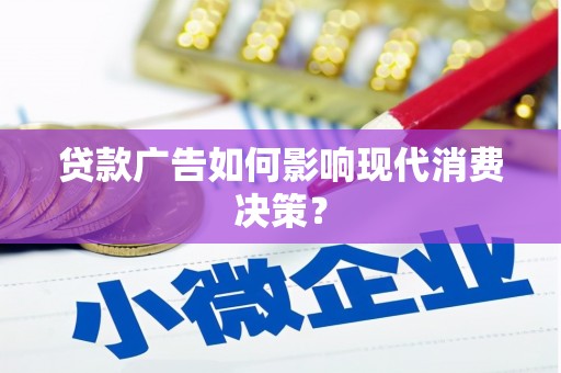 白城贷款广告如何影响现代消费决策？