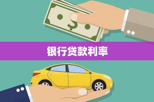 白城银行贷款利率