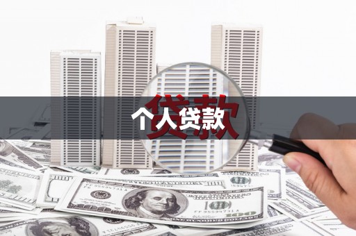 白城个人贷款