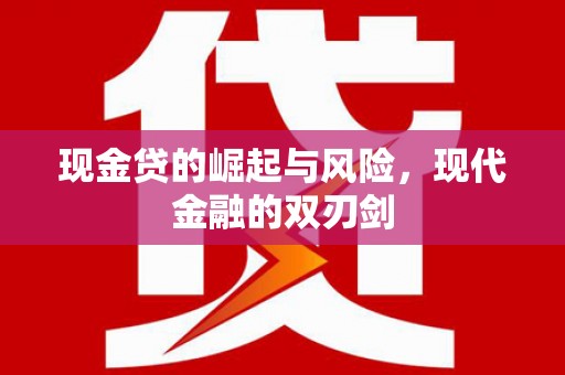 白城现金贷的崛起与风险，现代金融的双刃剑