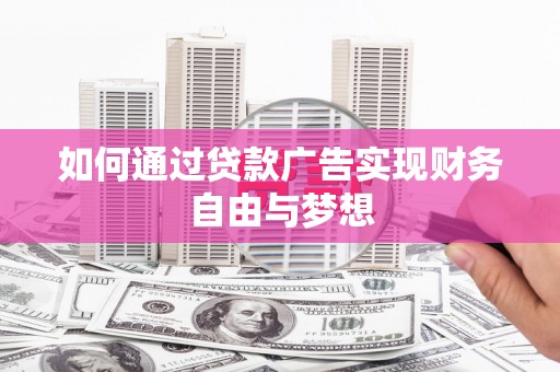 白城如何通过贷款广告实现财务自由与梦想