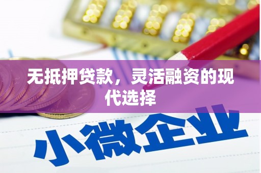 白城无抵押贷款，灵活融资的现代选择