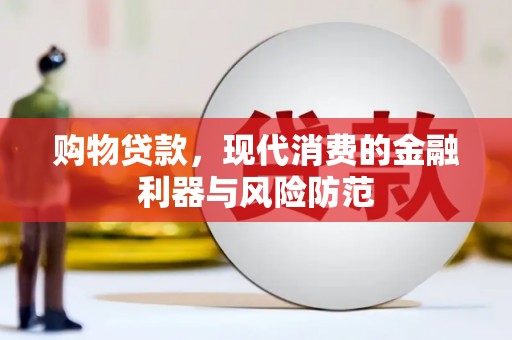 白城购物贷款，现代消费的金融利器与风险防范