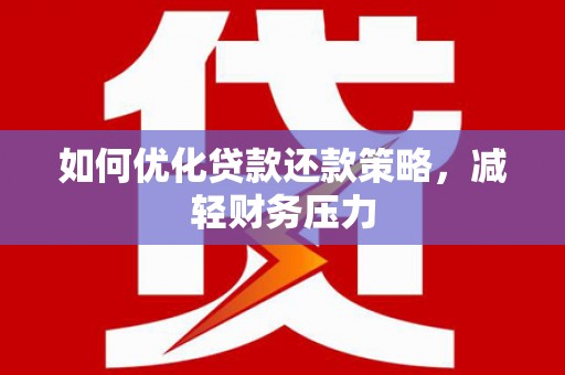 白城如何优化贷款还款策略，减轻财务压力