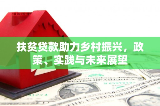 白城扶贫贷款助力乡村振兴，政策、实践与未来展望