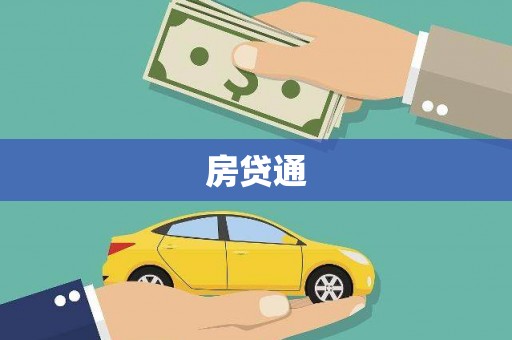 白城房贷通