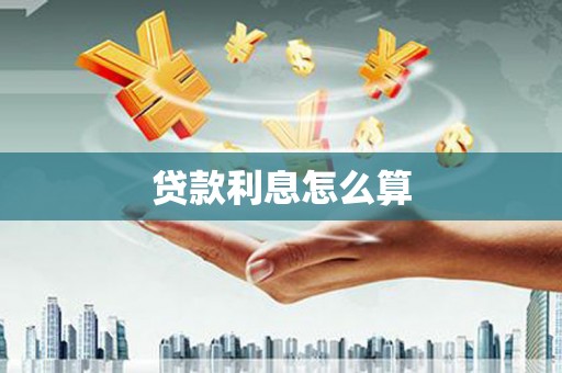 白城贷款利息怎么算