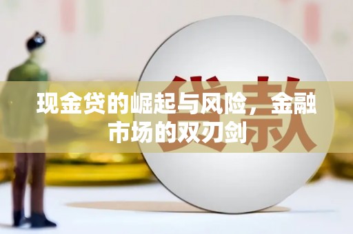 白城现金贷的崛起与风险，金融市场的双刃剑