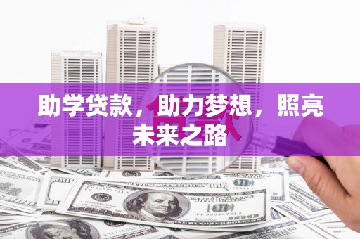 白城助学贷款，助力梦想，照亮未来之路