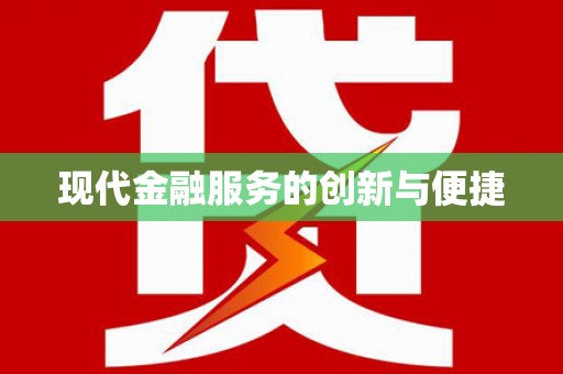 白城现代金融服务的创新与便捷