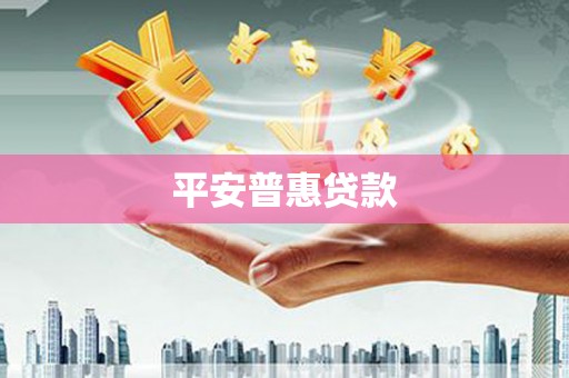 白城平安普惠贷款