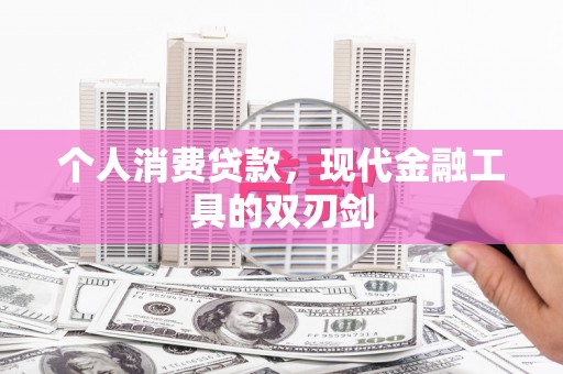 白城个人消费贷款，现代金融工具的双刃剑