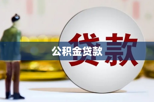 白城公积金贷款