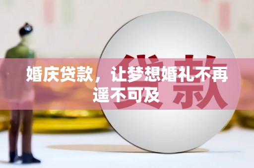 白城婚庆贷款，让梦想婚礼不再遥不可及