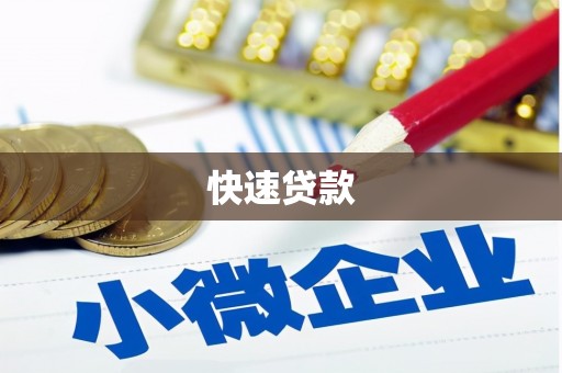 白城快速贷款