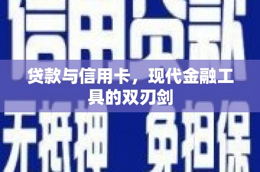 白城贷款与信用卡，现代金融工具的双刃剑