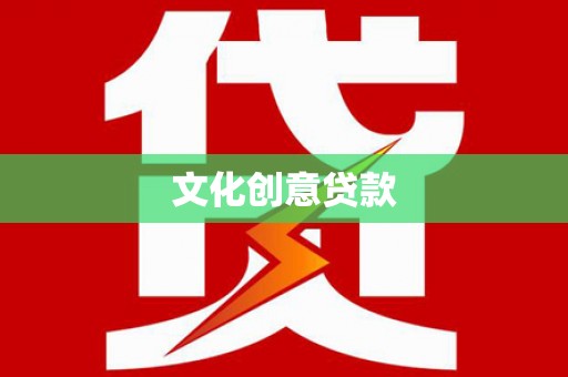 白城文化创意贷款