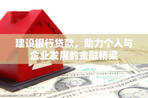 白城建设银行贷款，助力个人与企业发展的金融桥梁