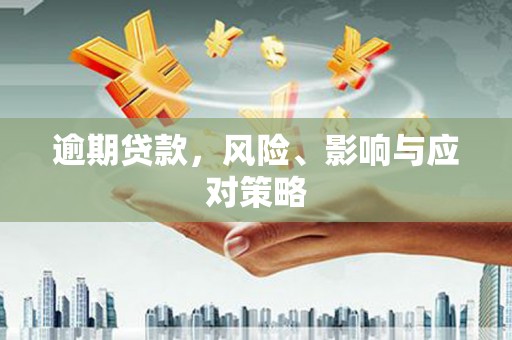 白城逾期贷款，风险、影响与应对策略
